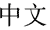 Chinese