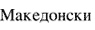 Macedonian