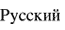 Russian