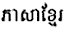 Khmer